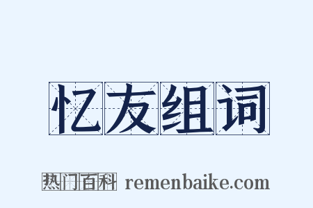 忆友组词是什么意思的图片